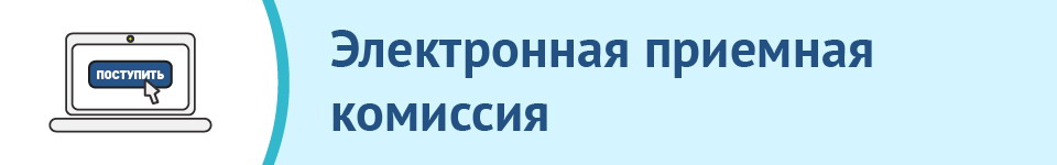 Электронная приемная комиссия