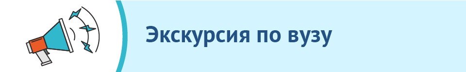 Экскурсия по вузу