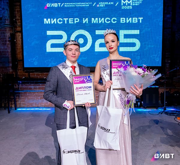 фото конкурса «Мистер и Мисс ВИВТ 2025»