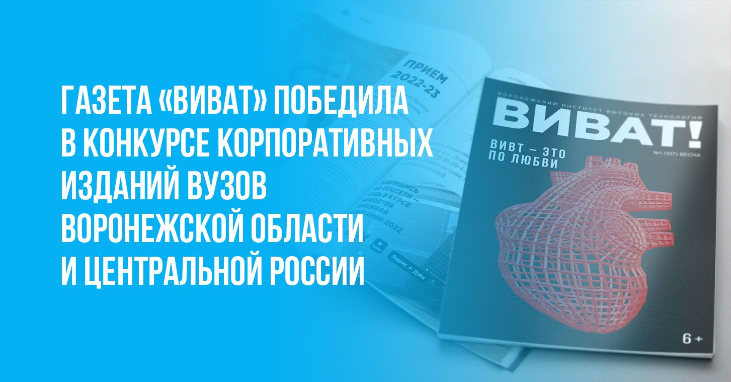 Газета "ВИВаТ" стала победителем конкурса корпоративных изданий вузов