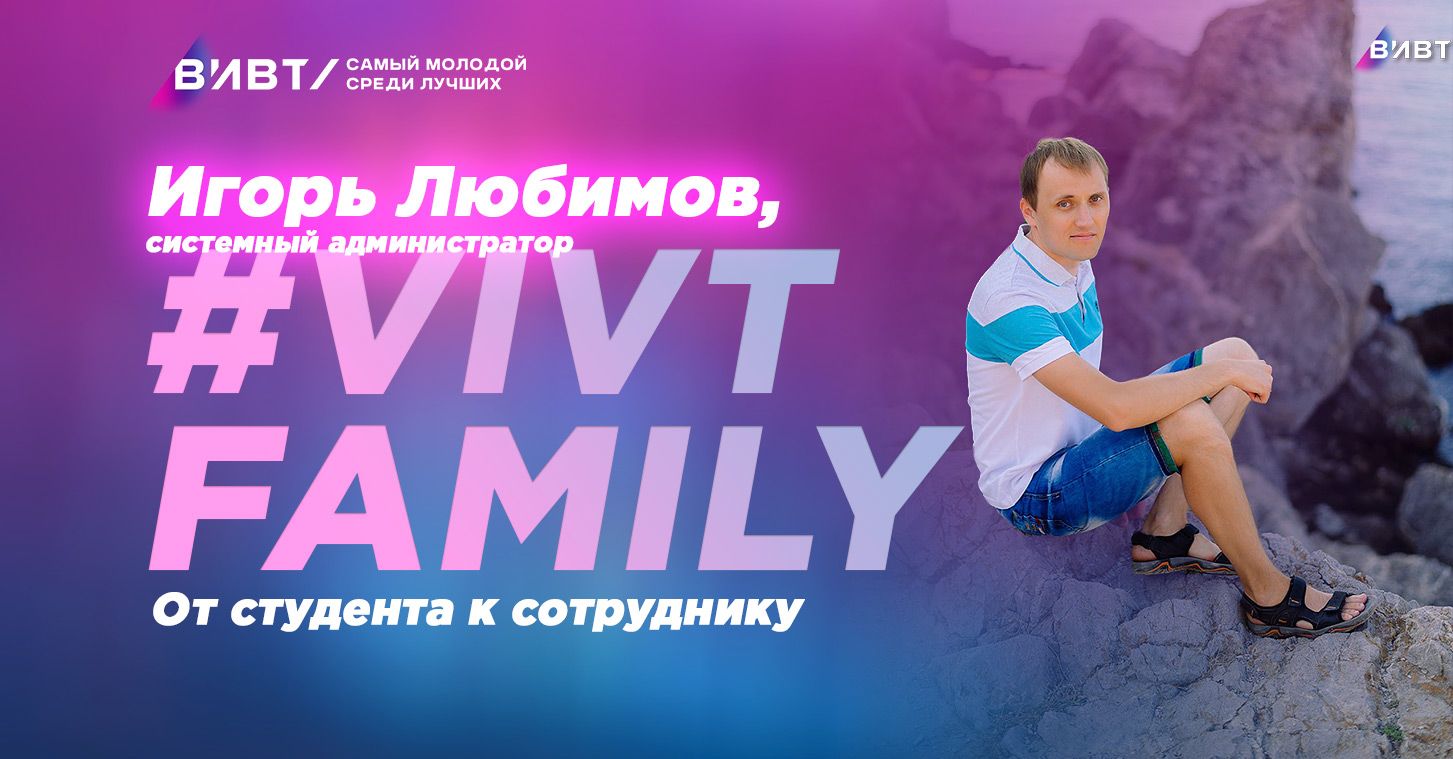 #VIVTfamily: выпускник Игорь Любимов