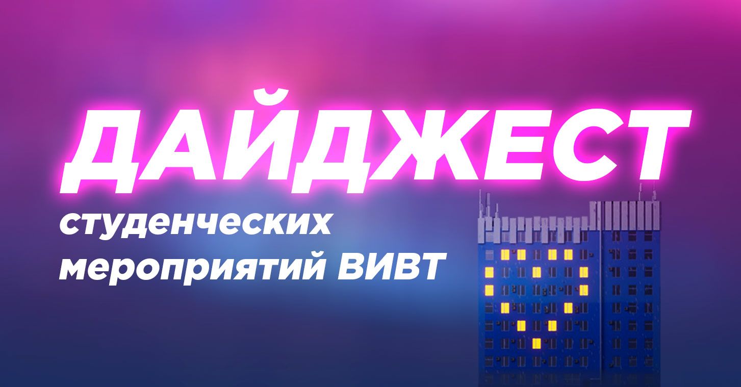 Дайджест новостей ВИВТ