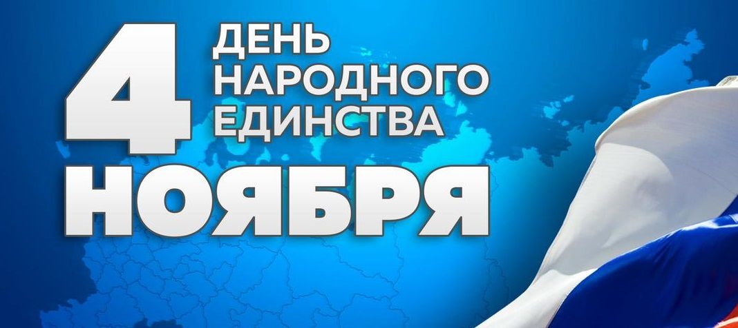 День народного единства в России