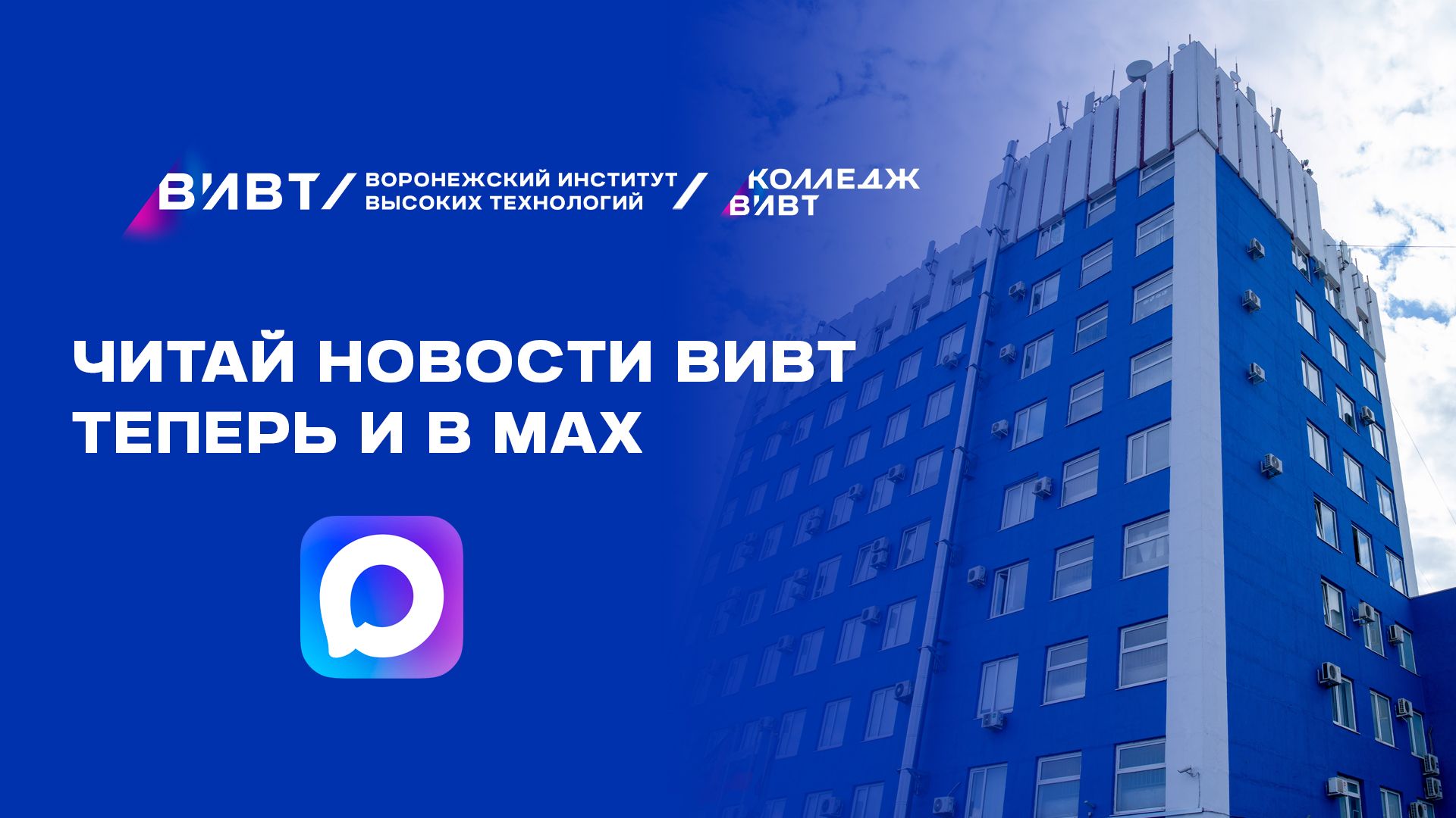 ВИВТ в MAX!